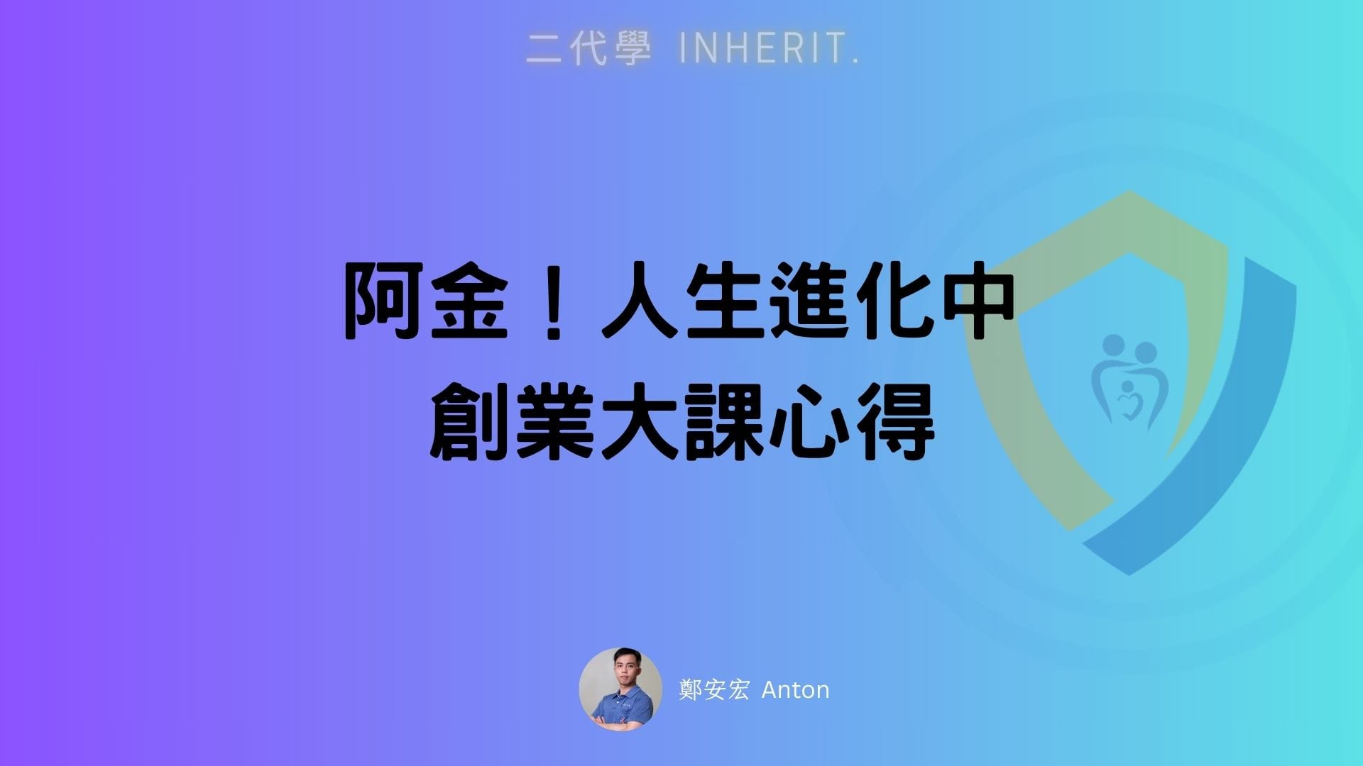 創業課程推薦【創業大課】：一堂拆解量化且持續陪跑共學的創業課