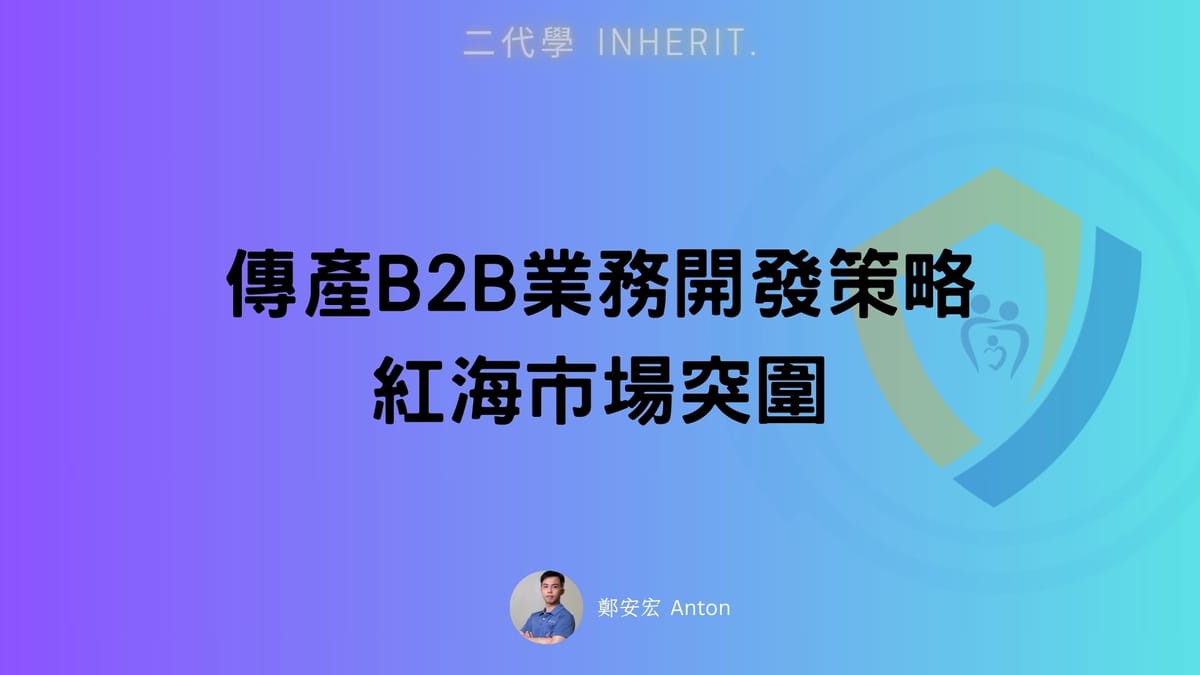 傳產B2B業務開發策略:紅海市場突圍