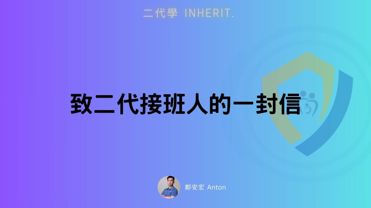 致二代接班人的一封信