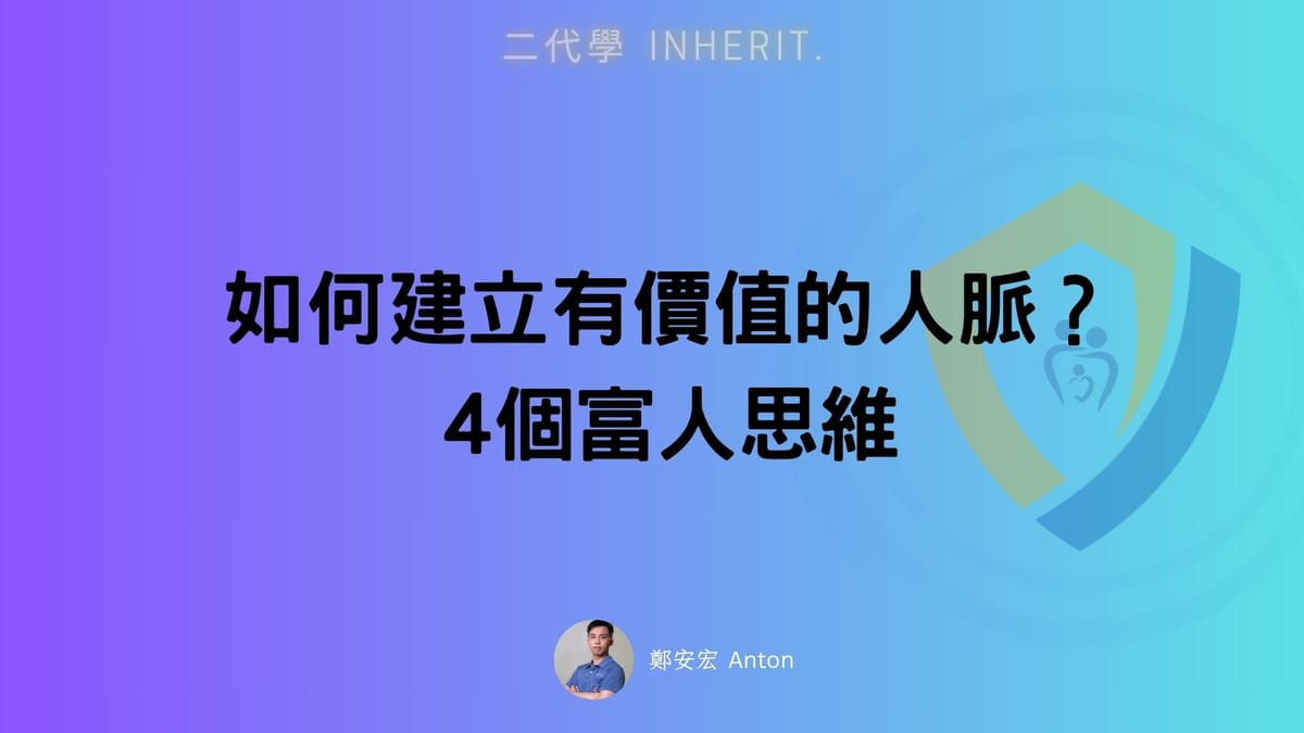 如何建立有價值的人脈?4個富人思維