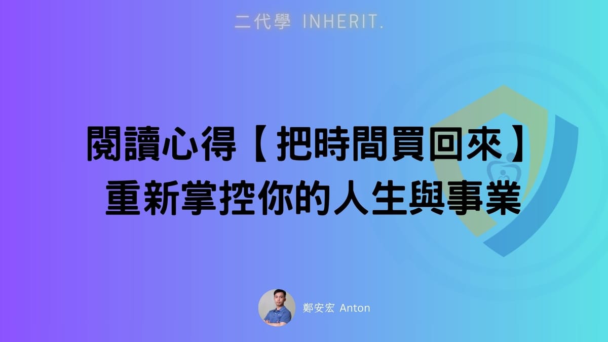 閱讀心得【把時間買回來】重新掌控你的人生與事業