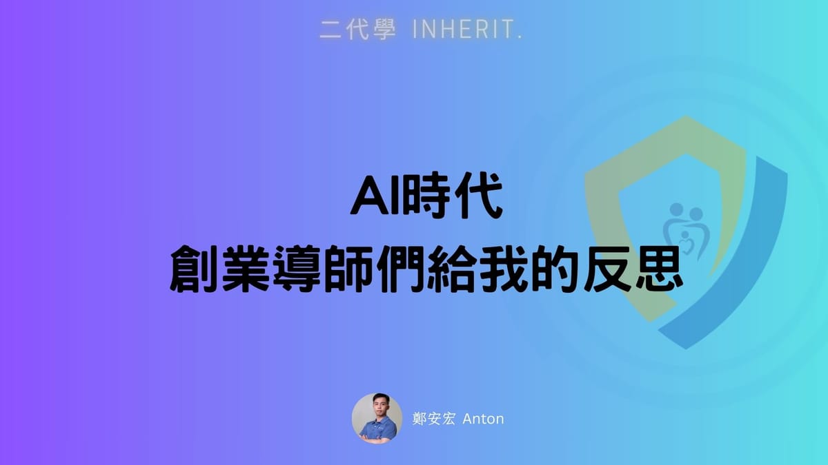 AI時代，創業導師們給我的反思