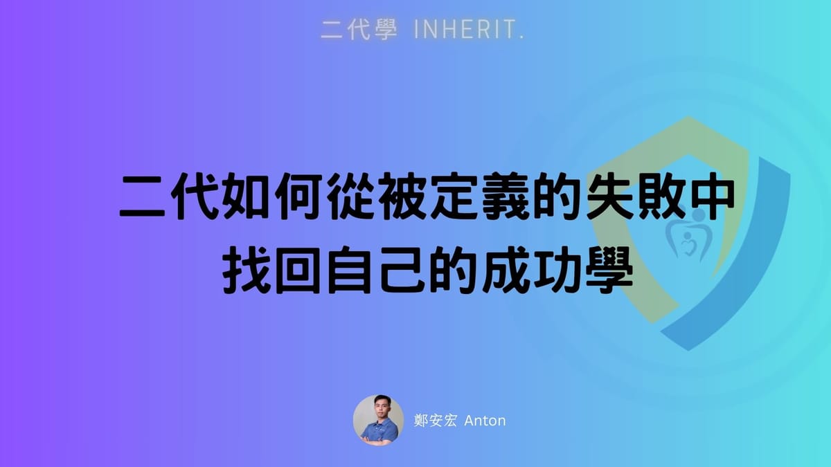 二代如何從被定義的失敗中，找回自己的成功學