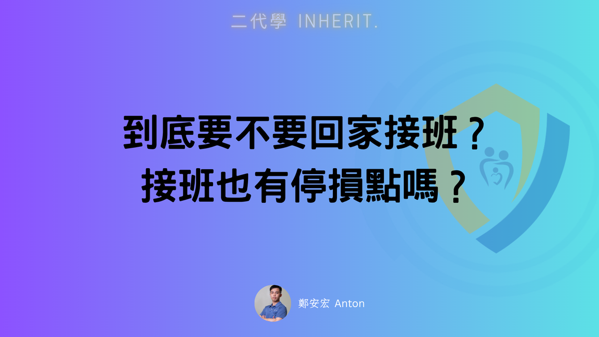 到底該不該繼續接班？機會成本與停損升級