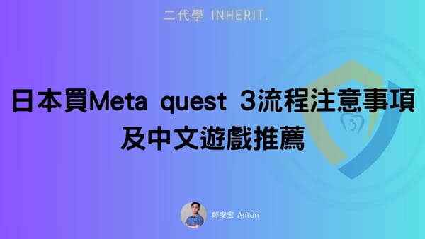 日本買Meta quest 3流程注意事項及中文遊戲推薦(內附推薦碼30美金)