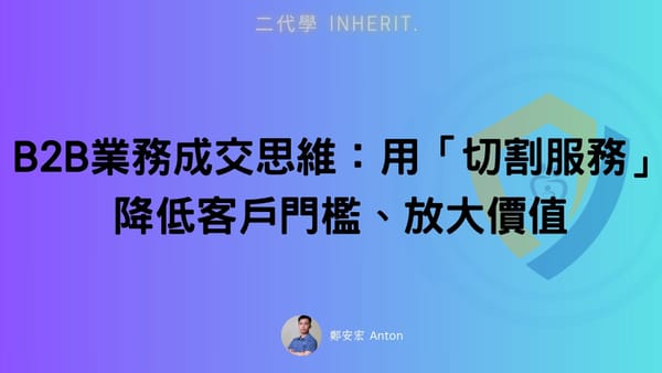 B2B業務成交思維：用「切割服務」降低客戶門檻、放大價值