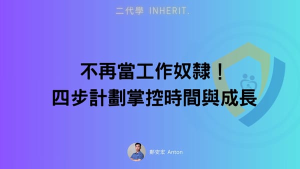不再當工作奴隸！四步計劃掌控時間與成長