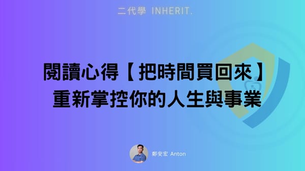 閱讀心得【把時間買回來】重新掌控你的人生與事業