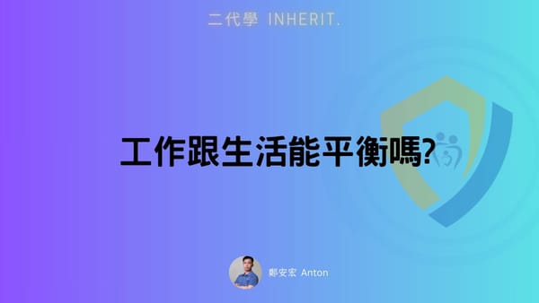 工作跟生活能平衡嗎?