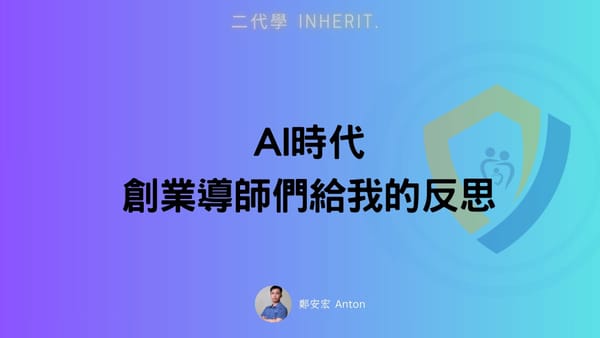 AI時代，創業導師們給我的反思