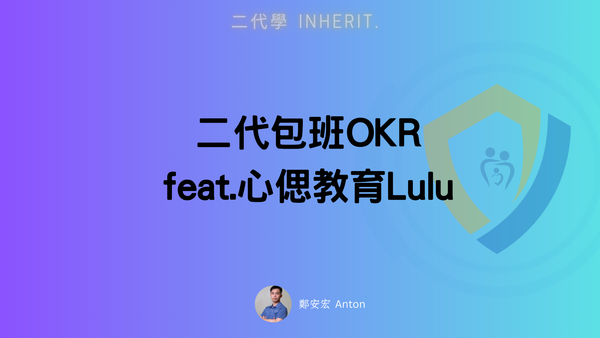 二代包班-OKR