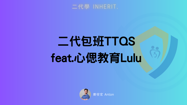 二代學包班-TTQS