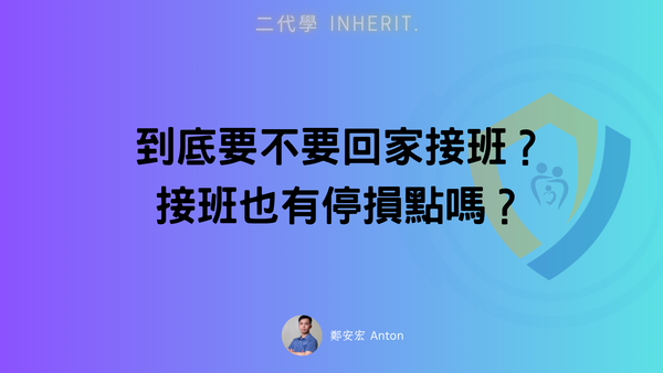 到底該不該繼續接班？機會成本與停損升級